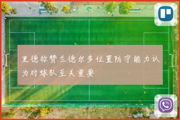 里德称赞兰德尔多位置防守能力认为对球队至关重要