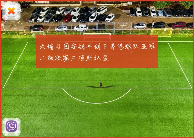 大埔与国安战平创下香港球队亚冠二级联赛三项新纪录