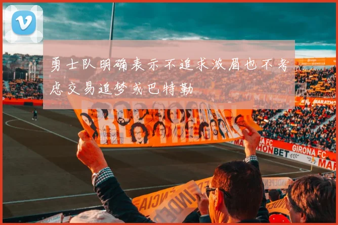 勇士队明确表示不追求浓眉也不考虑交易追梦或巴特勒