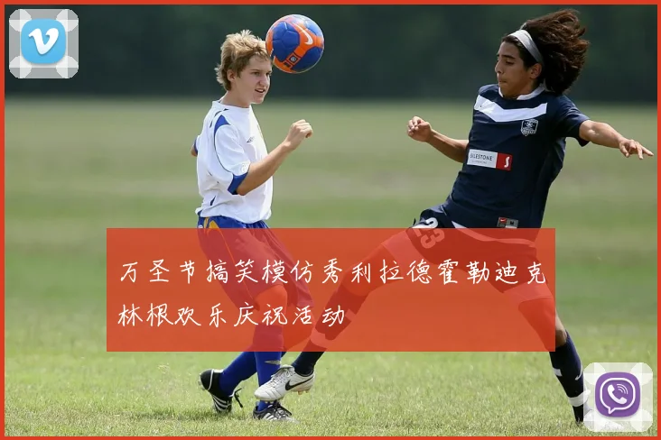 万圣节搞笑模仿秀利拉德霍勒迪克林根欢乐庆祝活动