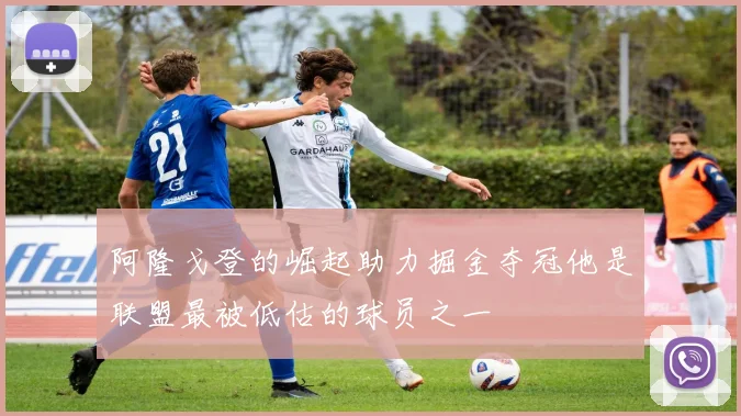 阿隆戈登的崛起助力掘金夺冠他是联盟最被低估的球员之一