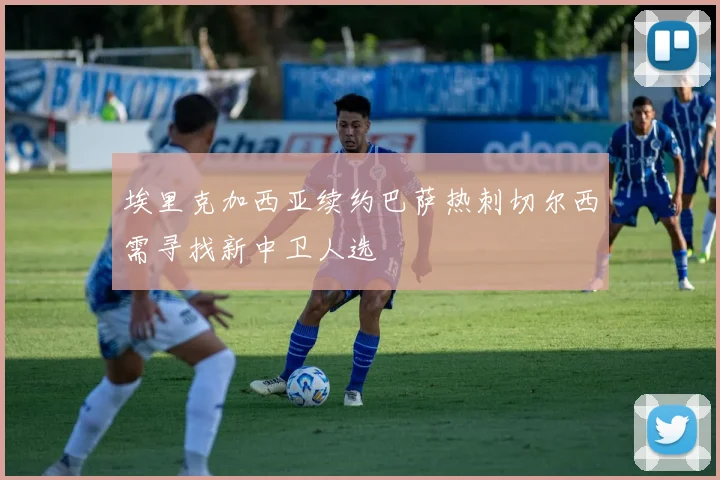 埃里克加西亚续约巴萨热刺切尔西需寻找新中卫人选