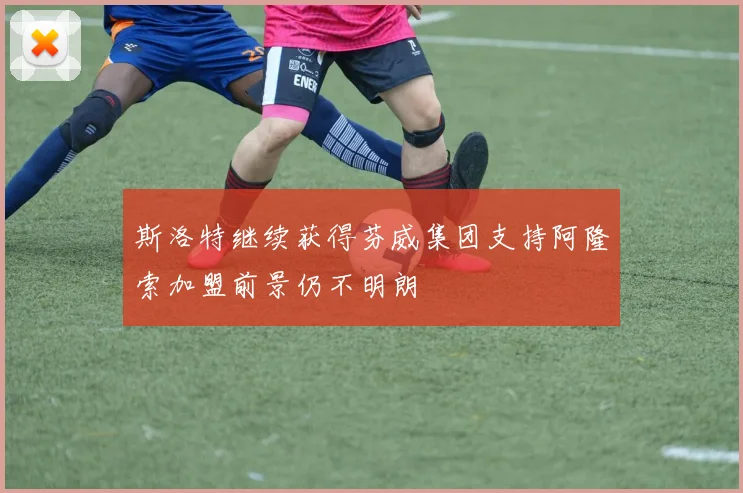 斯洛特继续获得芬威集团支持阿隆索加盟前景仍不明朗