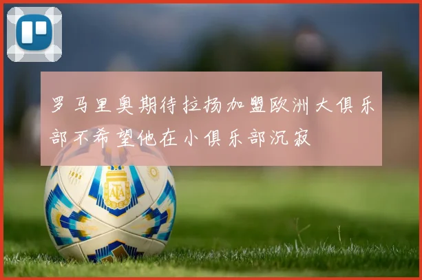 罗马里奥期待拉扬加盟欧洲大俱乐部不希望他在小俱乐部沉寂