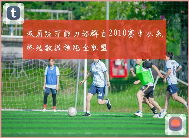 浓眉防守能力超群自2010赛季以来终结数据领跑全联盟