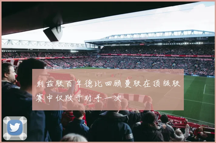 利兹联百年德比回顾曼联在顶级联赛中仅败于对手一次